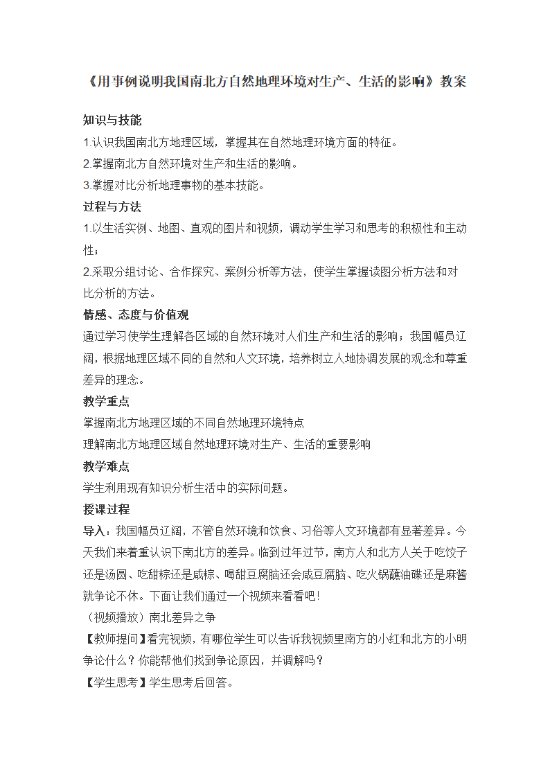 2021-2022学年人教版地理八年级下册5.1中国的地理差异-南北方差异探究教案.doc第1页