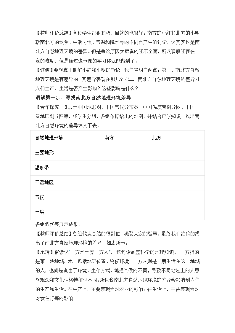 2021-2022学年人教版地理八年级下册5.1中国的地理差异-南北方差异探究教案.doc第2页