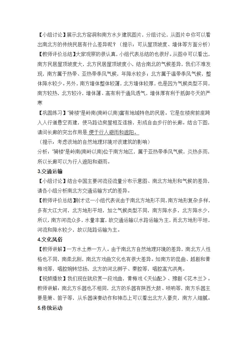 2021-2022学年人教版地理八年级下册5.1中国的地理差异-南北方差异探究教案.doc第4页