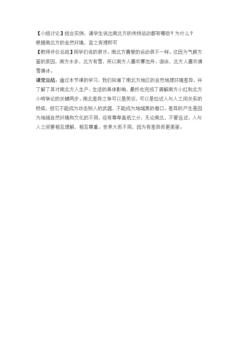 2021-2022学年人教版地理八年级下册5.1中国的地理差异-南北方差异探究教案.doc第5页