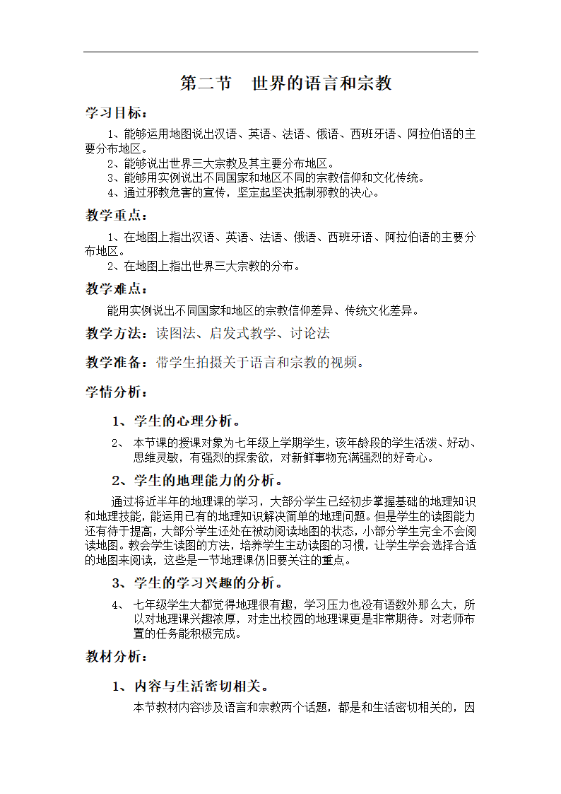 人教版七年级上册地理 4.2世界的语言和宗教  教案（表格式）.doc