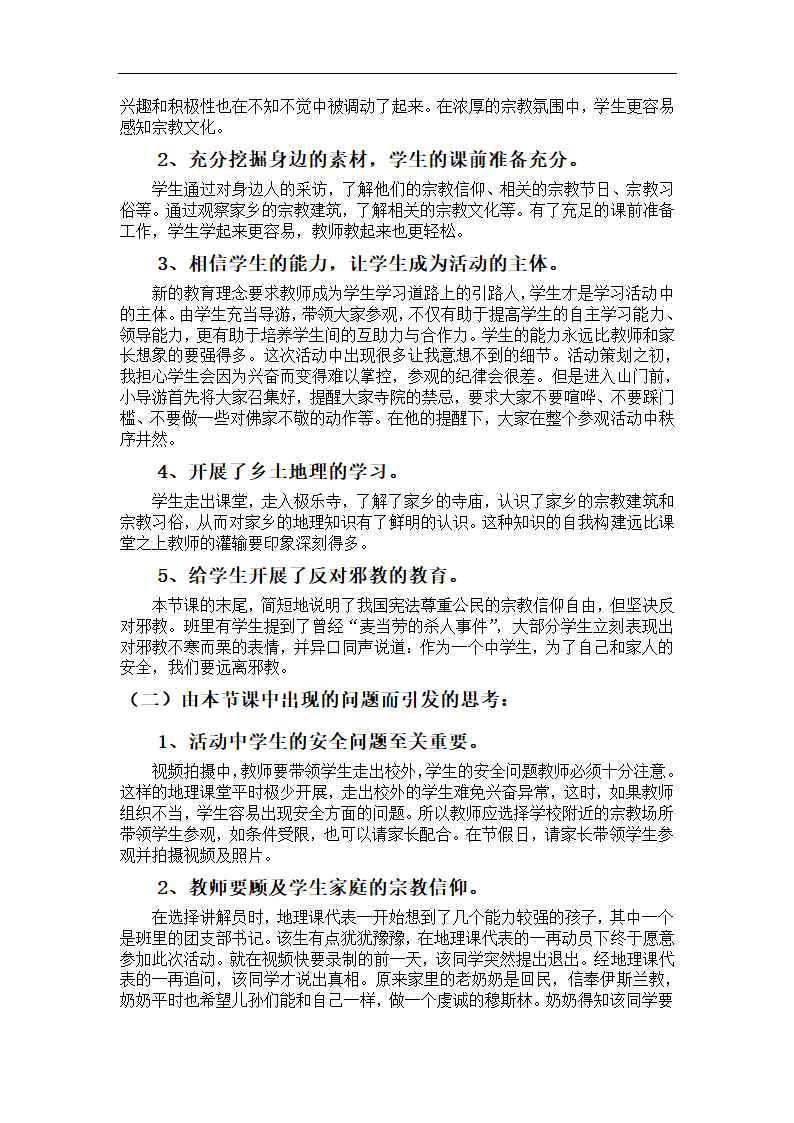 人教版七年级上册地理 4.2世界的语言和宗教  教案（表格式）.doc第4页