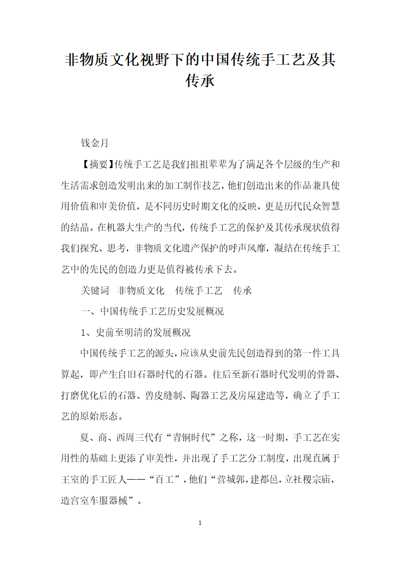 非物质文化视野下的中国传统手工艺及其传承.docx第1页