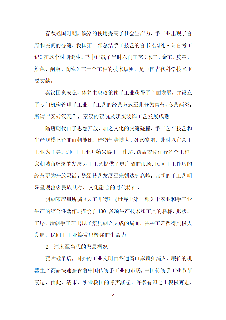 非物质文化视野下的中国传统手工艺及其传承.docx第2页