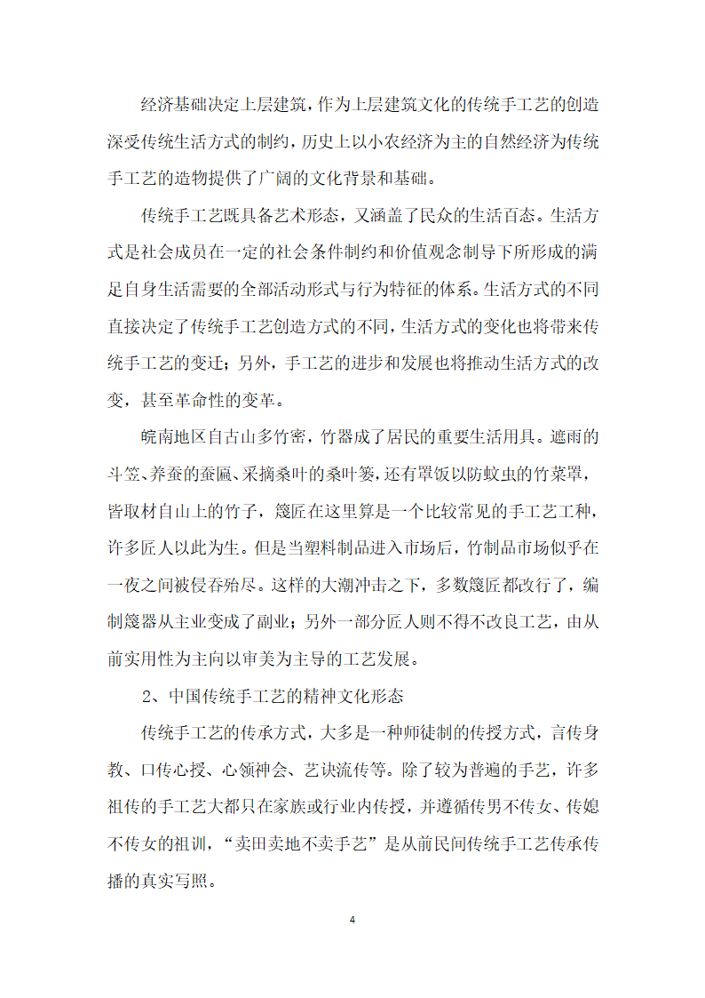 非物质文化视野下的中国传统手工艺及其传承.docx第4页