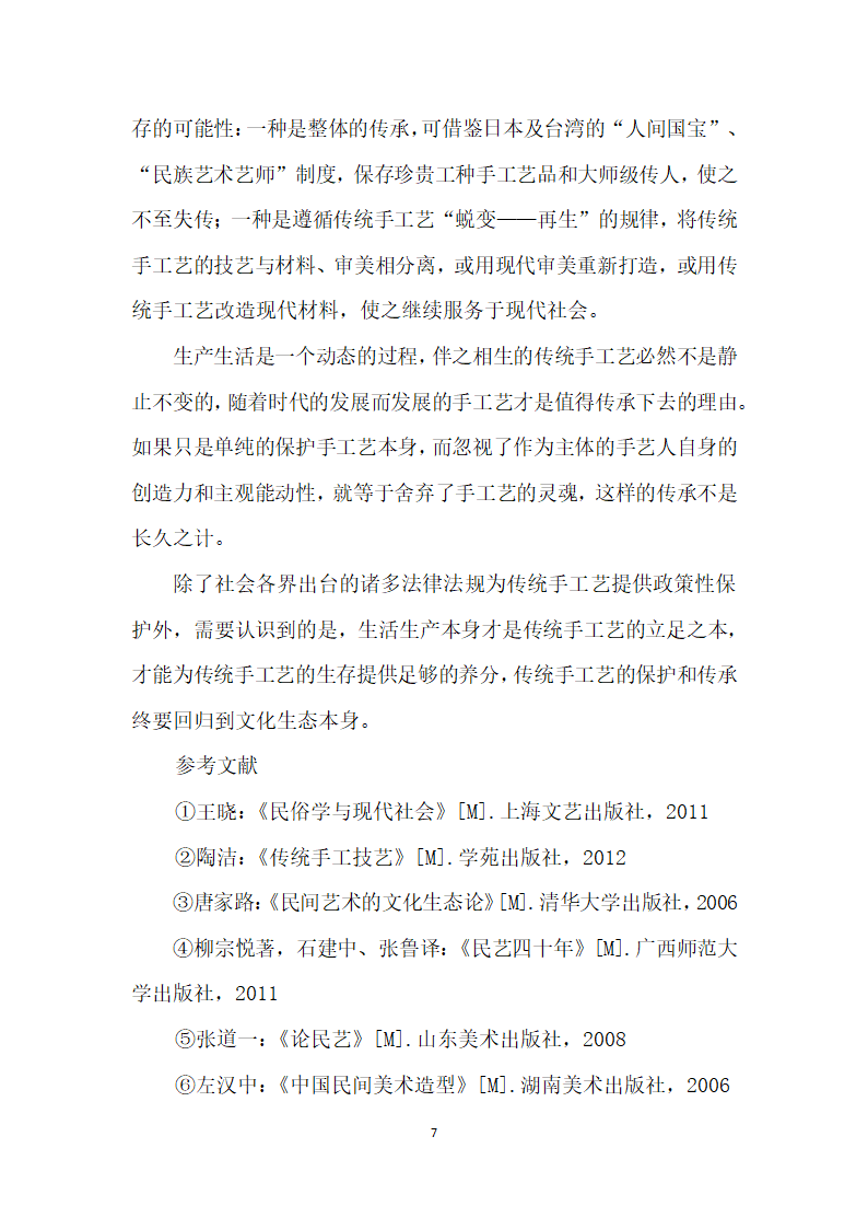 非物质文化视野下的中国传统手工艺及其传承.docx第7页