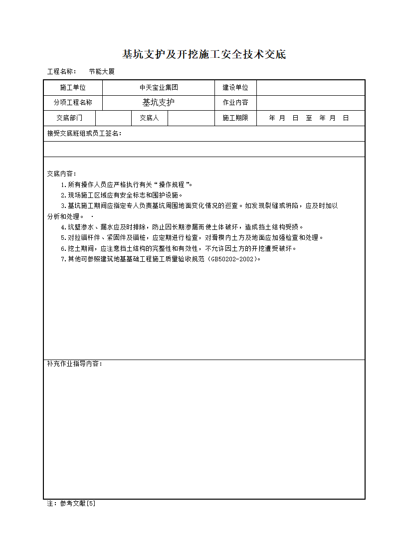 基坑支护及开挖工程施工安全技术交底和工艺标准.doc第1页