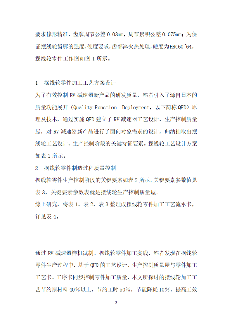 RV减速器摆线轮零件加工工艺设计探讨.docx第3页