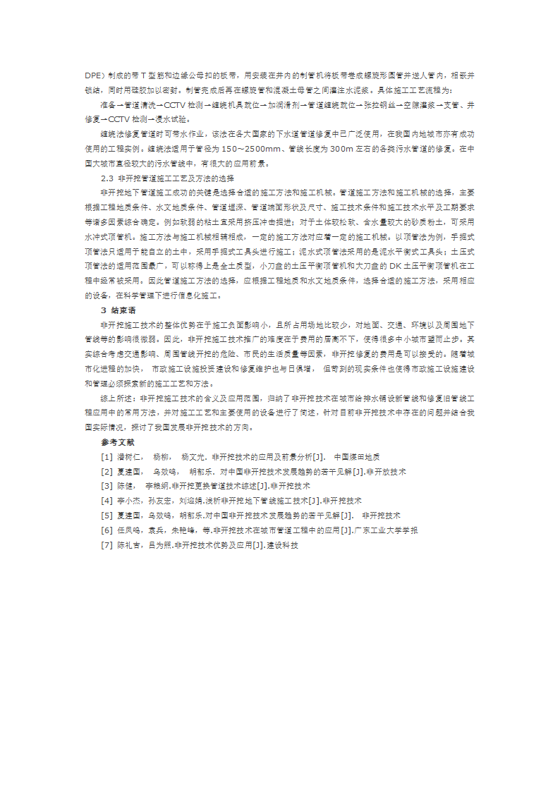 城市市政中非开挖技术给排水管道的施工工艺和方法.docx第3页