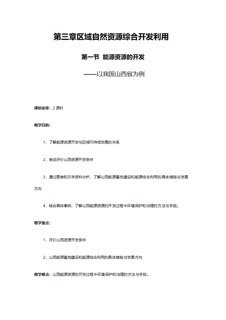 人教版高二地理必修三《3.1能源资源的开发（以我国山西省为例）》教案.doc第1页