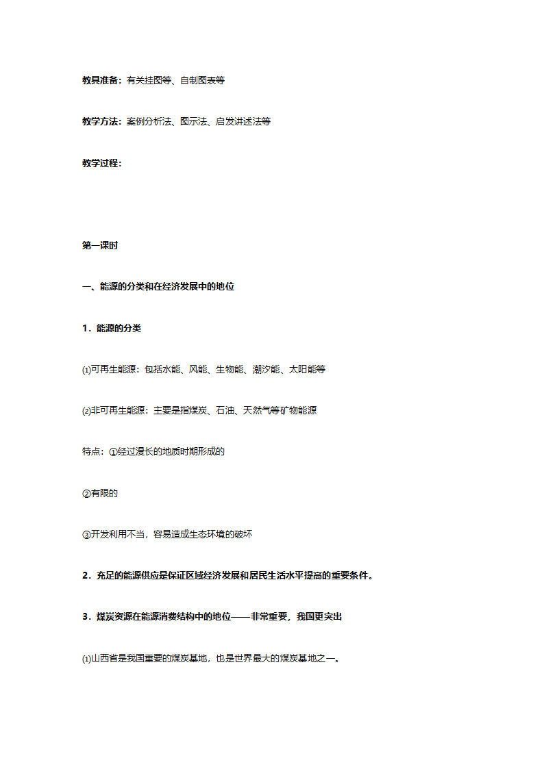 人教版高二地理必修三《3.1能源资源的开发（以我国山西省为例）》教案.doc第2页