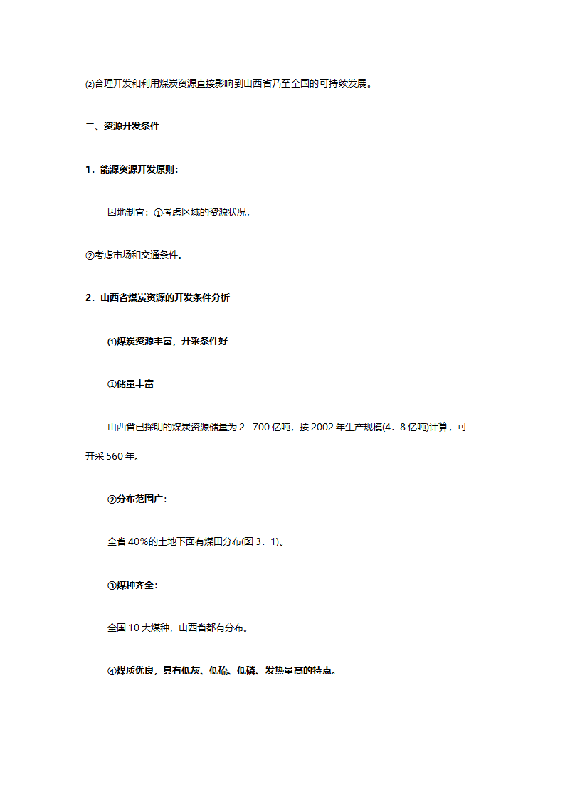 人教版高二地理必修三《3.1能源资源的开发（以我国山西省为例）》教案.doc第3页