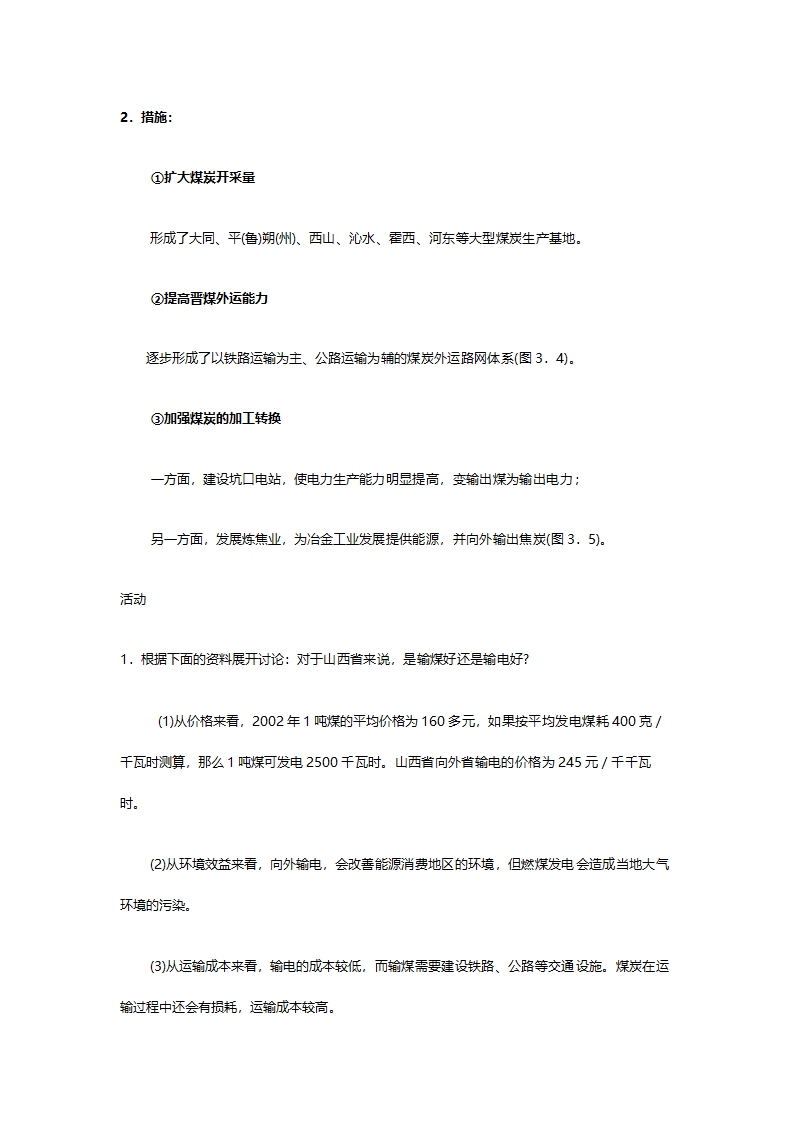 人教版高二地理必修三《3.1能源资源的开发（以我国山西省为例）》教案.doc第6页