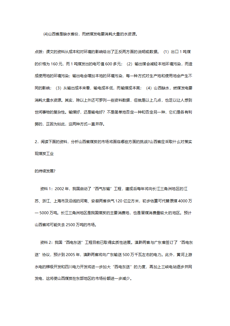 人教版高二地理必修三《3.1能源资源的开发（以我国山西省为例）》教案.doc第7页