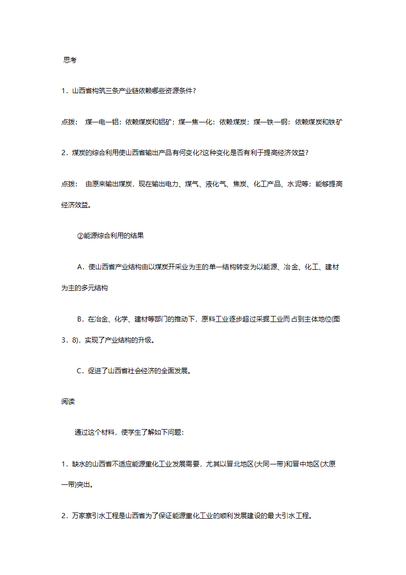 人教版高二地理必修三《3.1能源资源的开发（以我国山西省为例）》教案.doc第11页