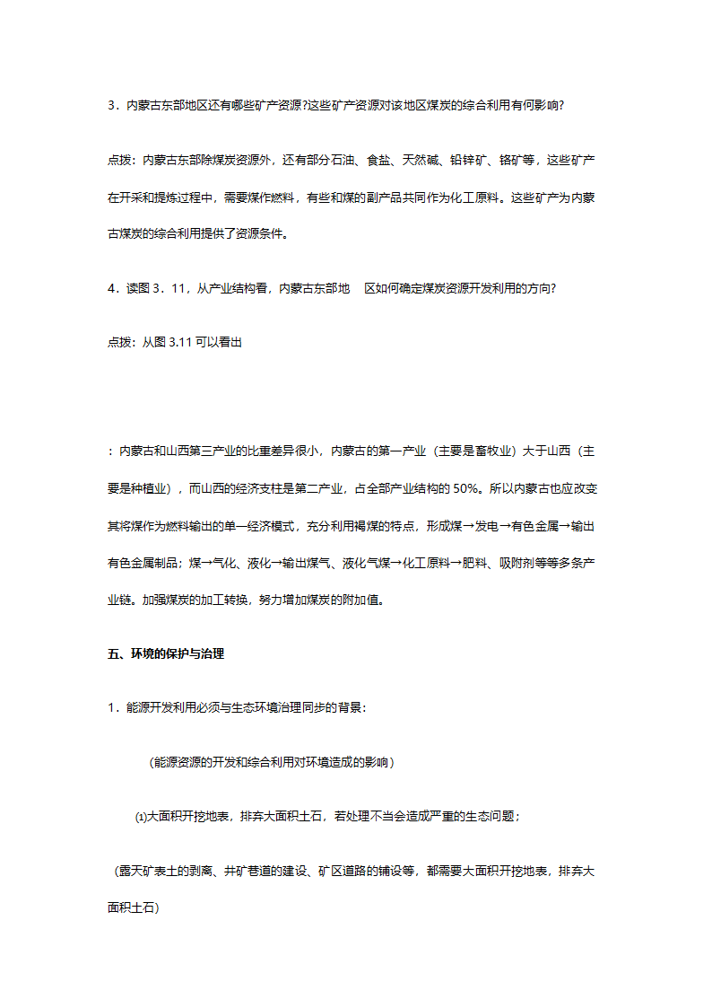 人教版高二地理必修三《3.1能源资源的开发（以我国山西省为例）》教案.doc第13页