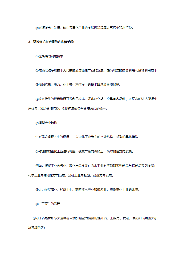 人教版高二地理必修三《3.1能源资源的开发（以我国山西省为例）》教案.doc第14页