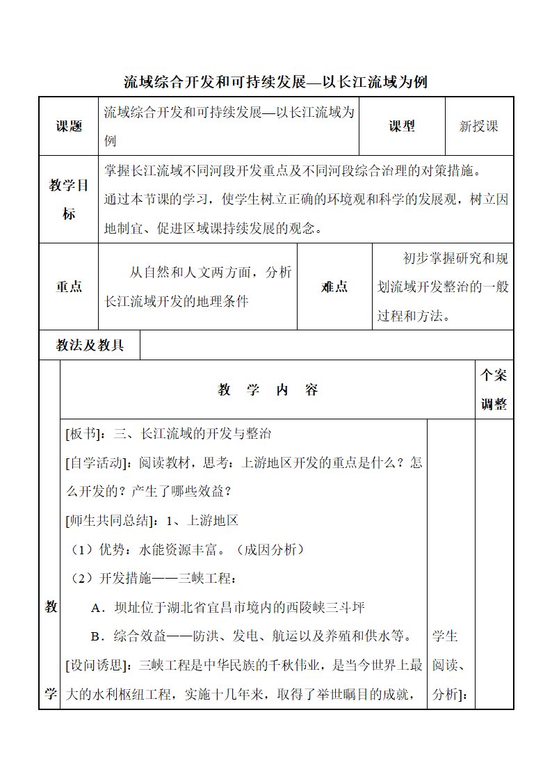 《流域综合开发和可持续发展——以长江流域为例》参考学案（第2课时）.doc.doc第1页