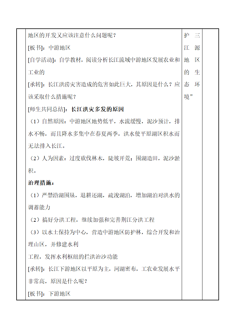 《流域综合开发和可持续发展——以长江流域为例》参考学案（第2课时）.doc.doc第3页