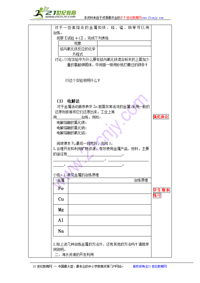 化学：4.1《开发利用金属矿物和海水资源》教案（新人教版必修2）.doc第2页