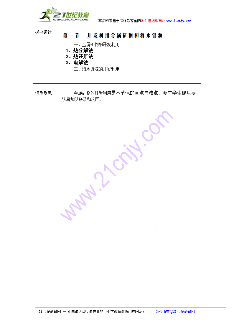 化学：4.1《开发利用金属矿物和海水资源》教案（新人教版必修2）.doc第4页