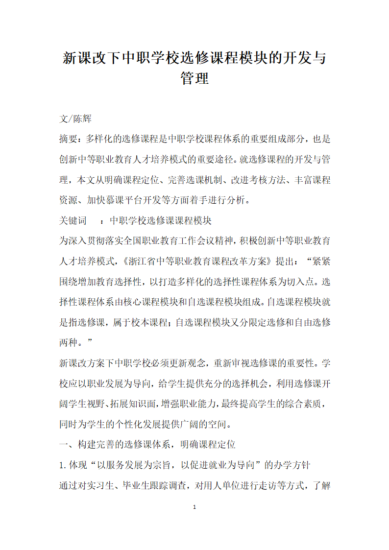 课改下中职学校选修课程模块的开发与管理.docx