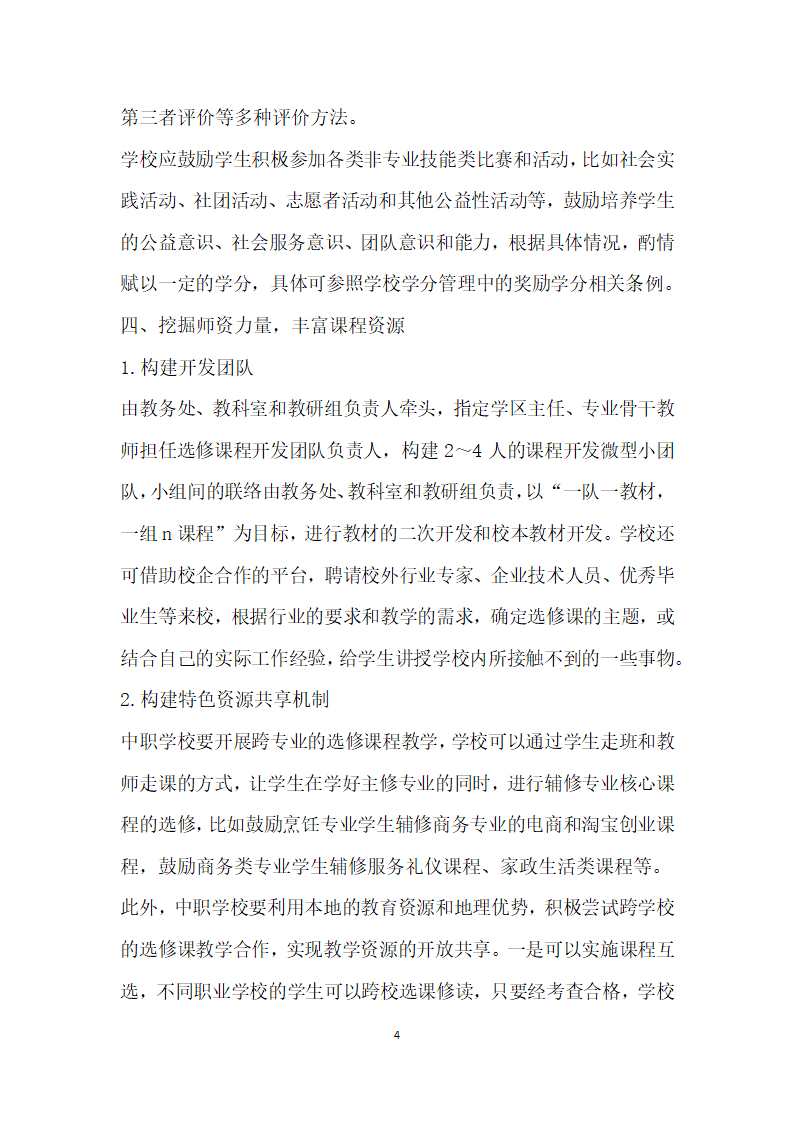 课改下中职学校选修课程模块的开发与管理.docx第4页