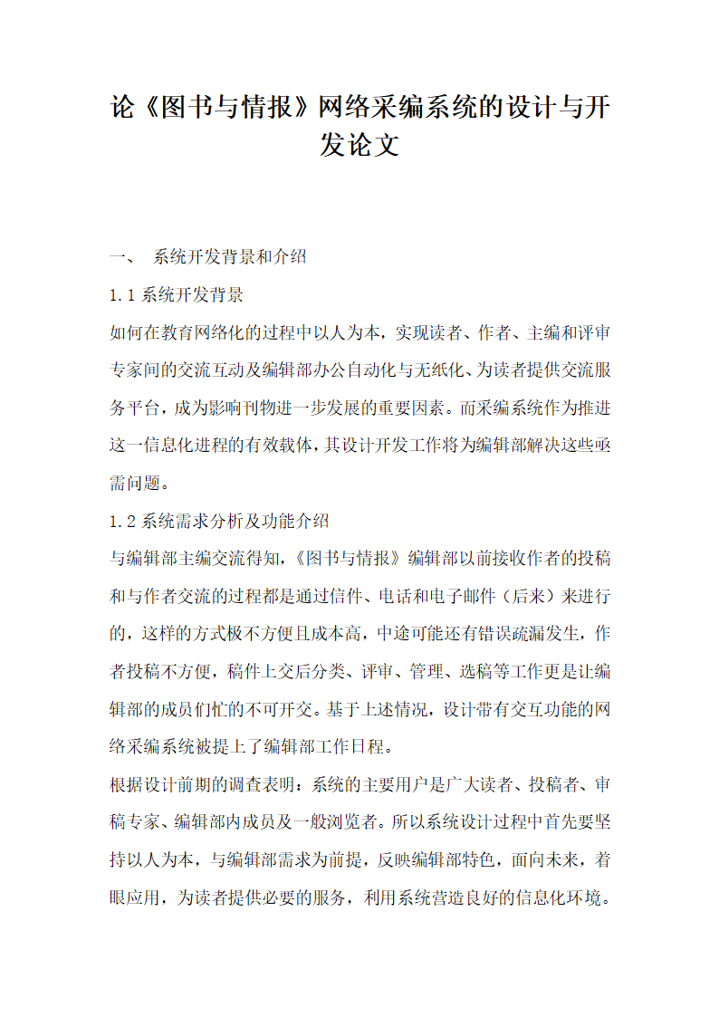 论图书与情报网络采编系统的设计与开发论文.docx