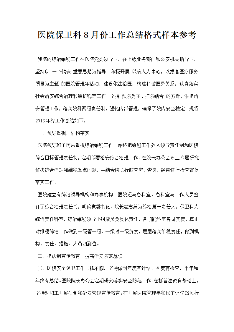 医院保卫科八月份工作总结格式样本参考.docx