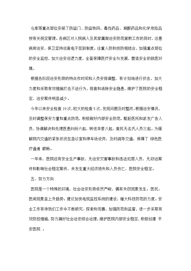 医院保卫科八月份工作总结格式样本参考.docx第4页