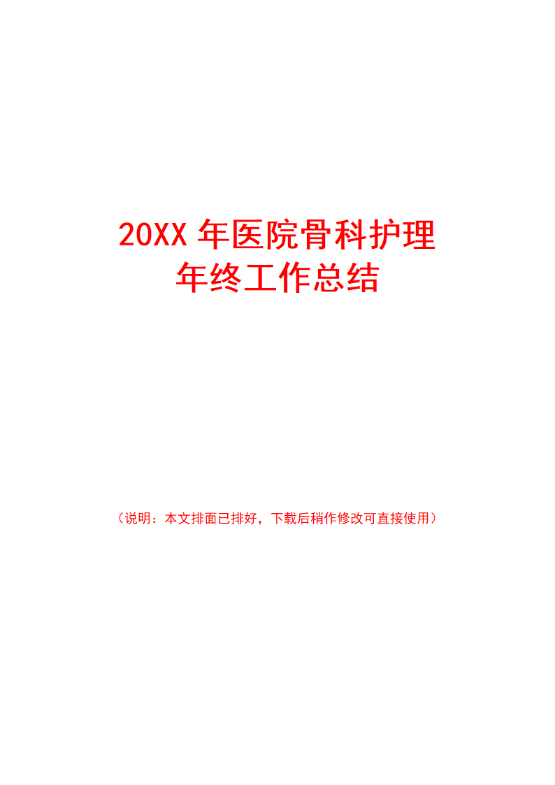 20XX年医院骨科护理年终工作总结.docx第1页