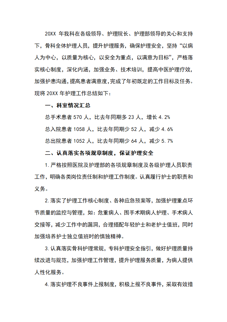 20XX年医院骨科护理年终工作总结.docx第2页