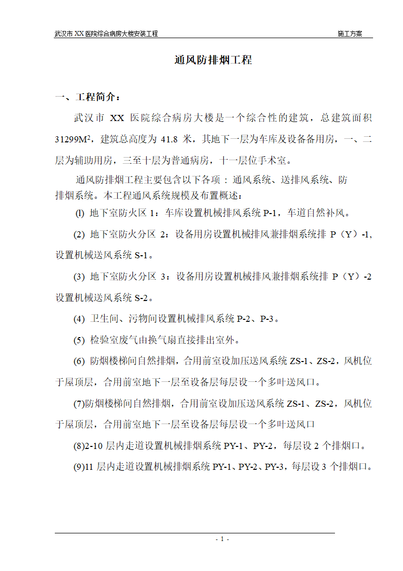 武汉某医院综合病房楼通风防排烟施工方案.doc