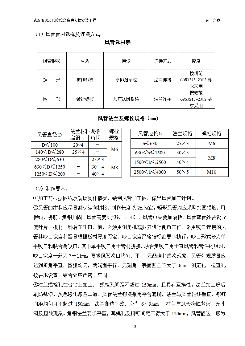 武汉某医院综合病房楼通风防排烟施工方案.doc第3页