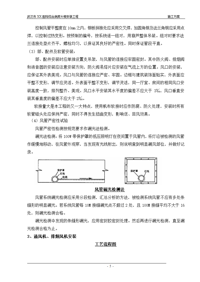 武汉某医院综合病房楼通风防排烟施工方案.doc第5页