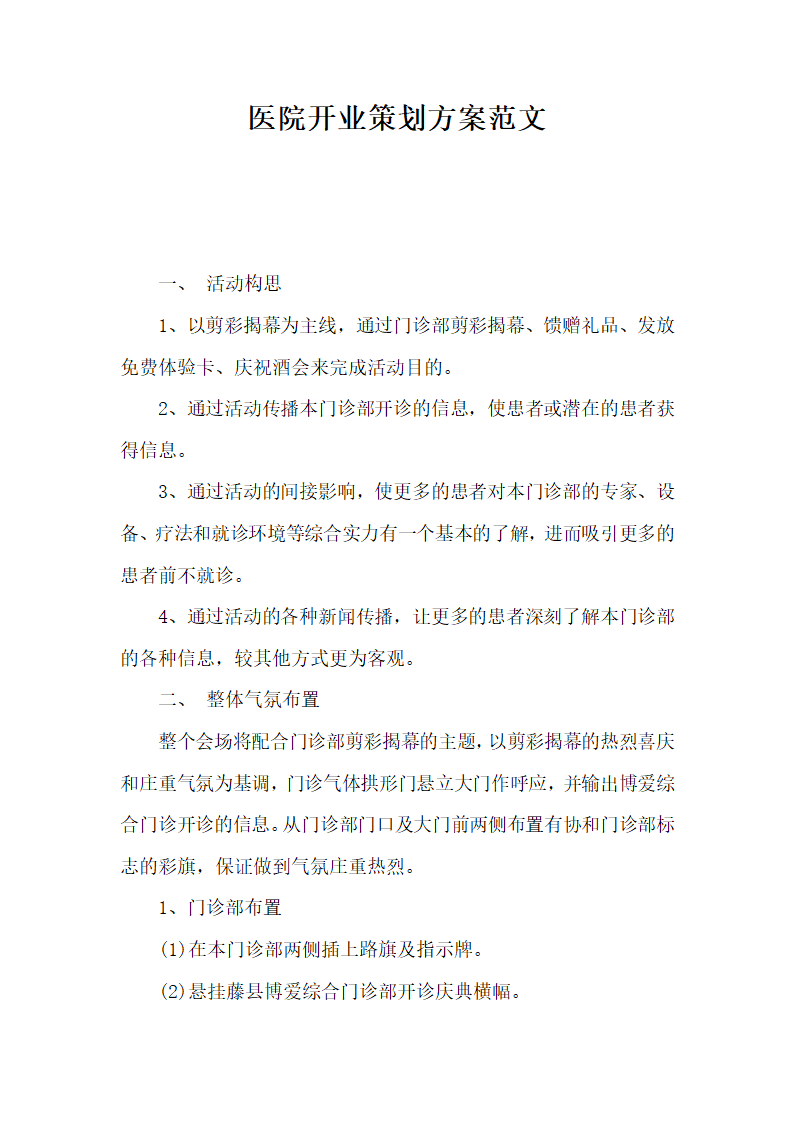 医院开业策划方案范文.docx