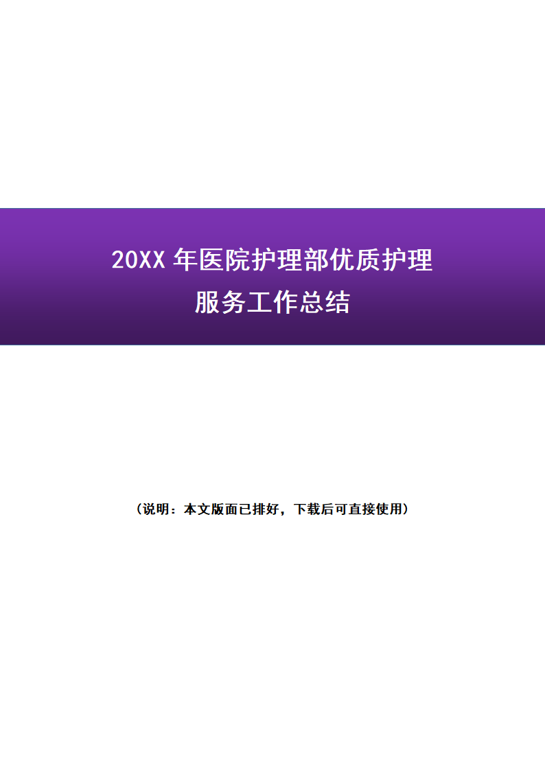 20XX年医院护理部护理服务工作总结.docx第1页