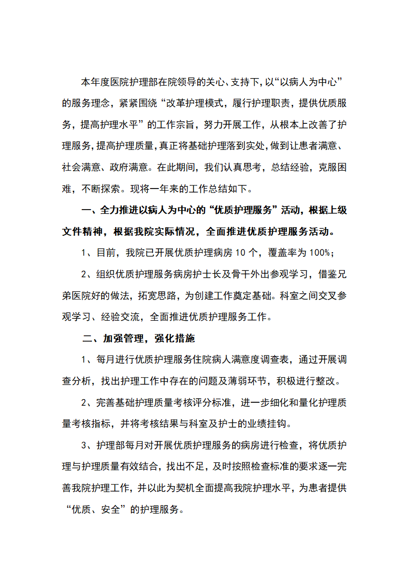 20XX年医院护理部护理服务工作总结.docx第2页