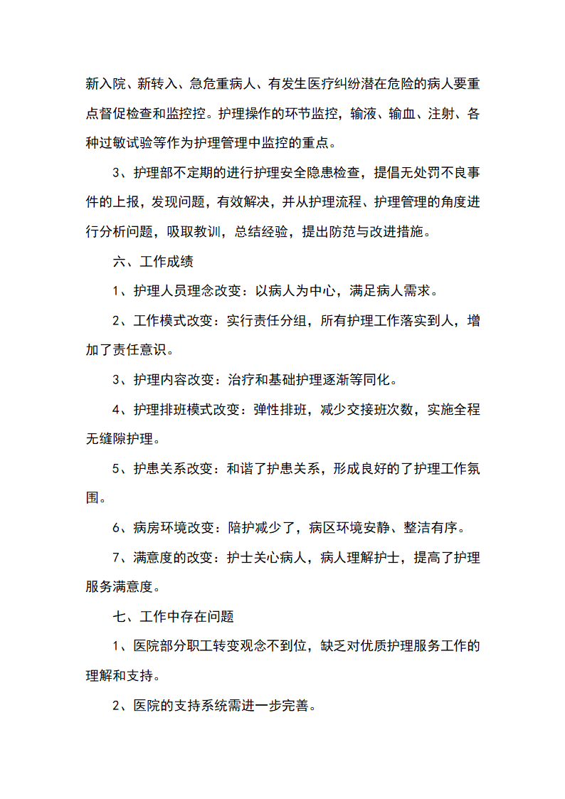 20XX年医院护理部护理服务工作总结.docx第5页