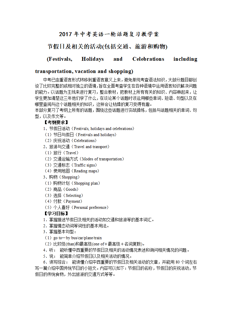 2017年中考英语一轮话题复习教学案（四）节假日及相关的活动（包括交通、旅游和购物.doc