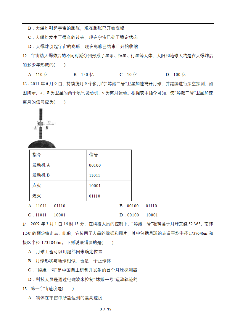 1.1人类对宇宙的认识 同步练习（含答案）.doc第3页