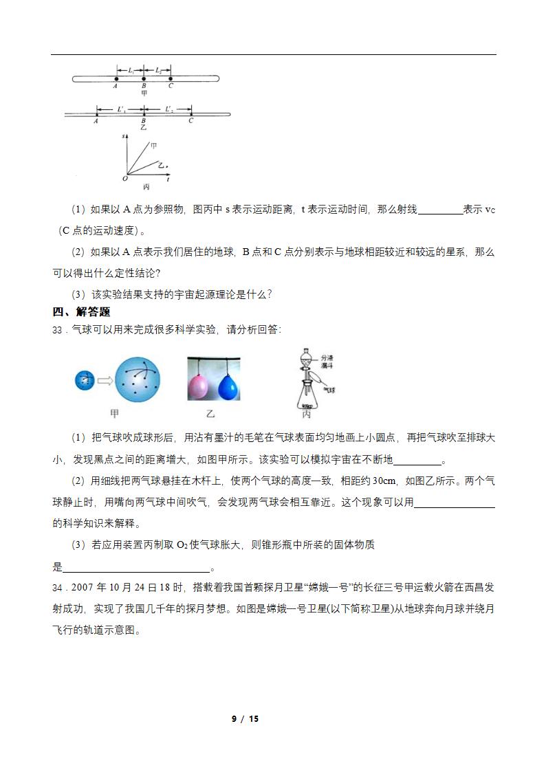 1.1人类对宇宙的认识 同步练习（含答案）.doc第9页