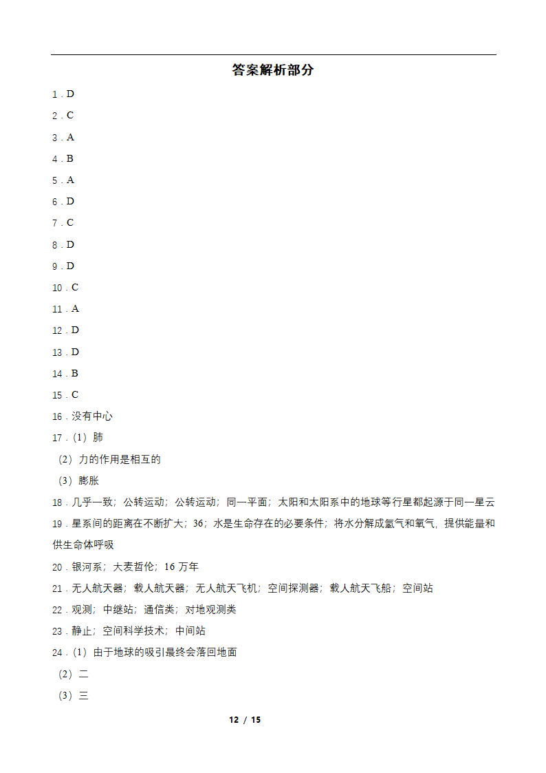 1.1人类对宇宙的认识 同步练习（含答案）.doc第12页