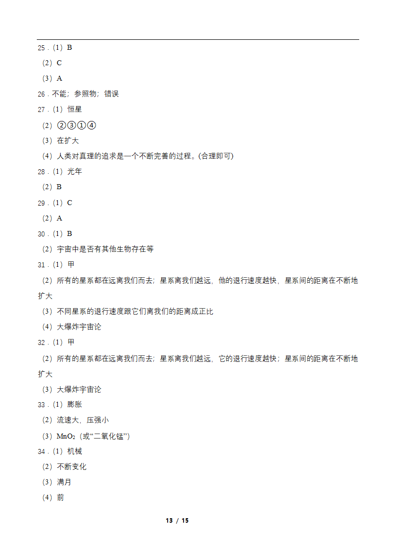 1.1人类对宇宙的认识 同步练习（含答案）.doc第13页