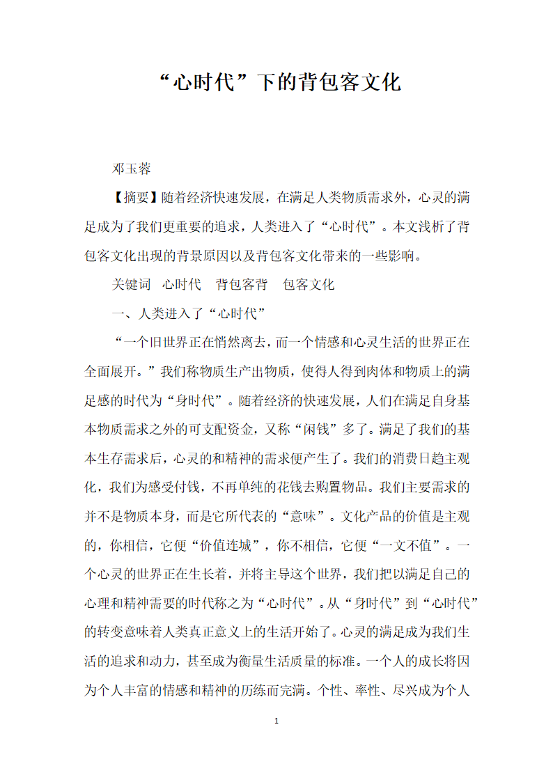 心时代”下的背包客文化.docx