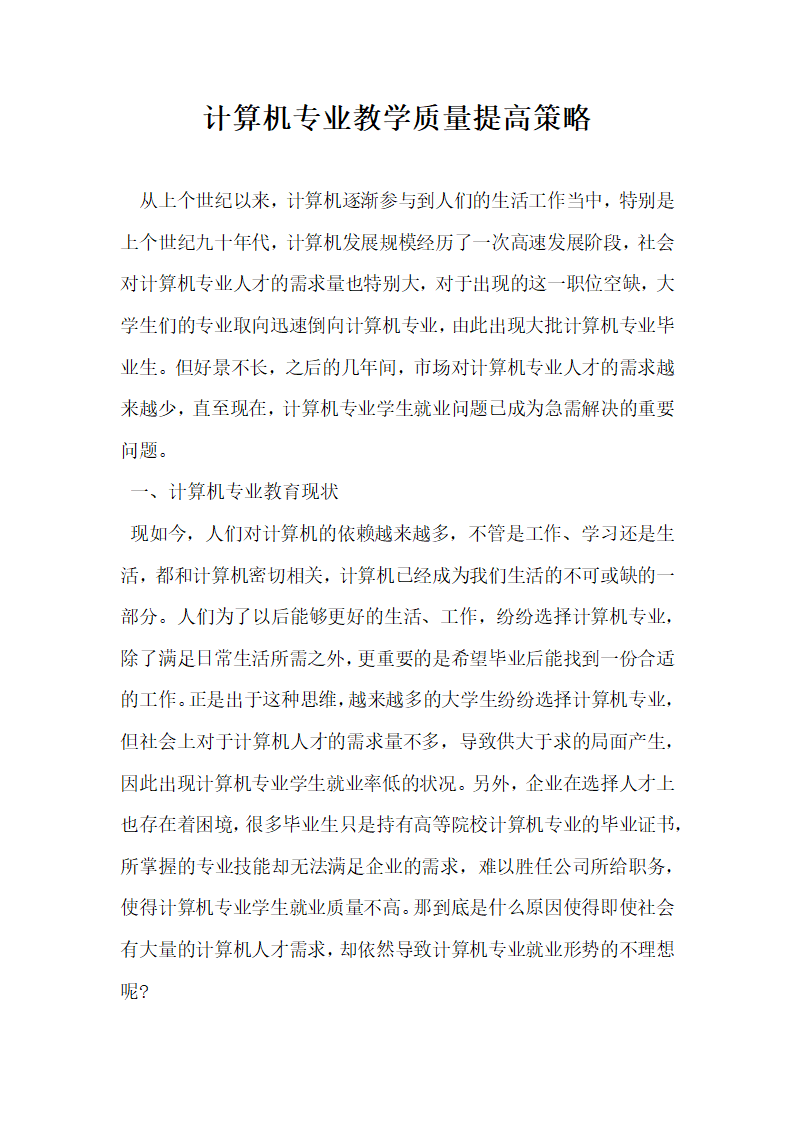 计算机专业教学质量提高策略.docx