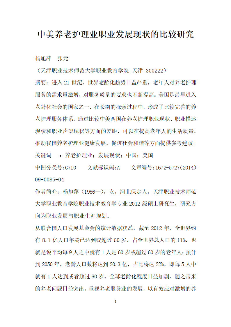 中美养老护理业职业发展现状的比较研究.docx