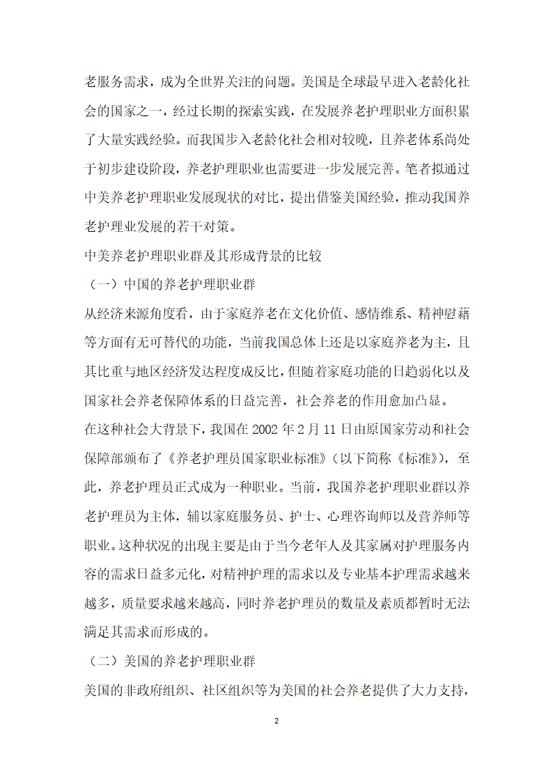 中美养老护理业职业发展现状的比较研究.docx第2页