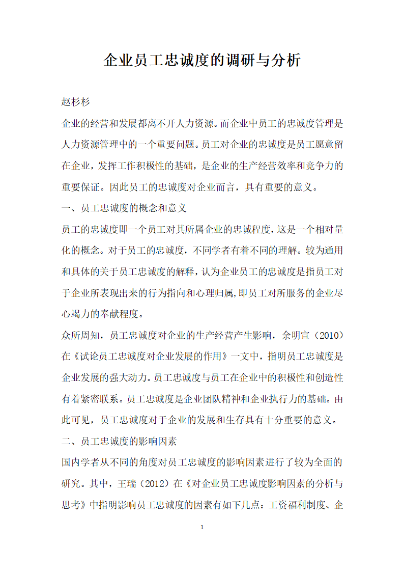 企业员工忠诚度的调研与分析.docx