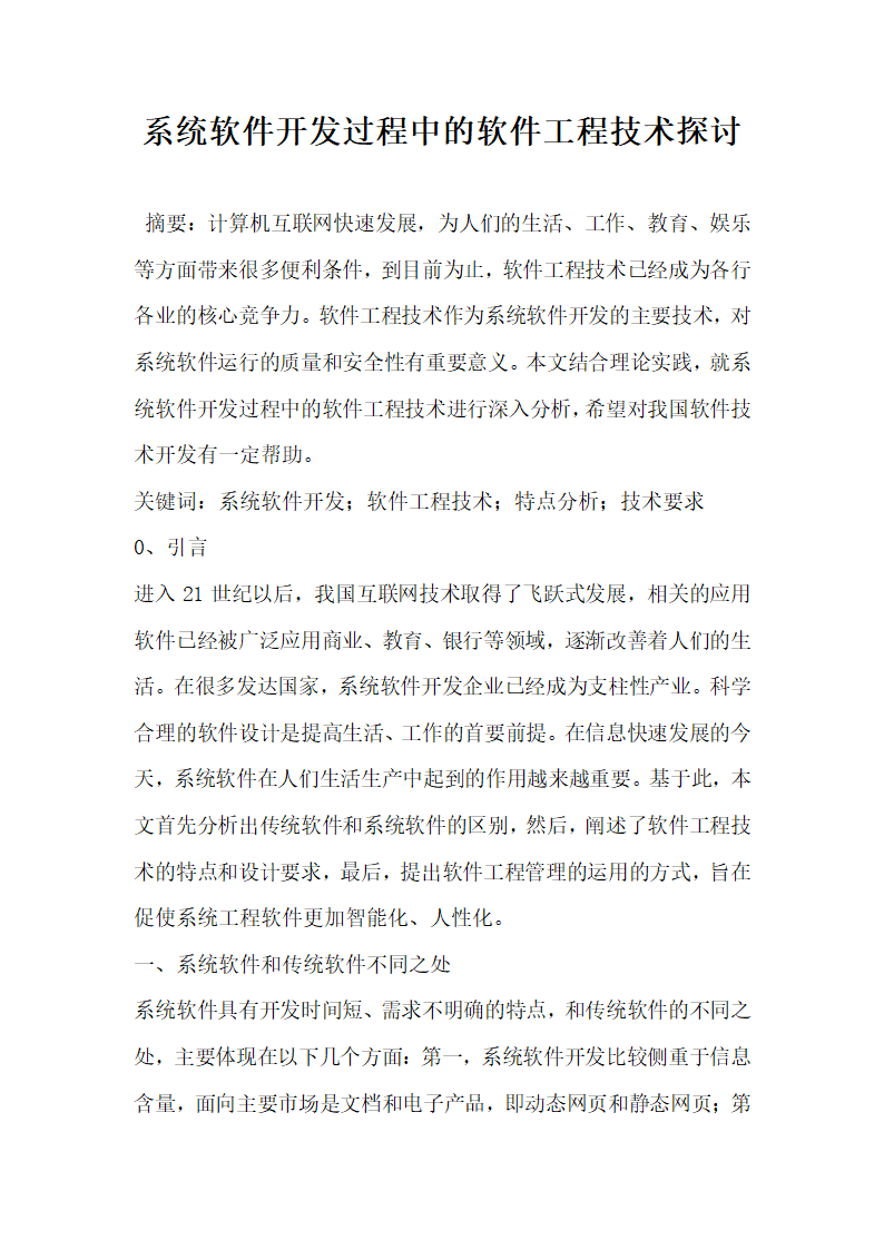 系统软件开发过程中的软件工程技术探讨.docx